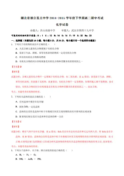 精品：湖北省部分重点中学2015-2016学年高二下学期期中考试化学试题(解析版)