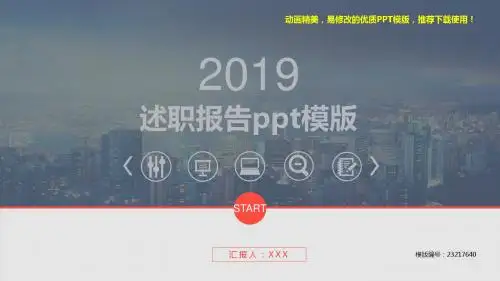 【优秀文档】2018-2019新述职报告ppt模版【精美ppt】