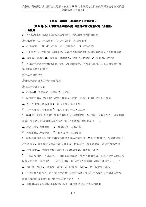 人教版(部编版)八年级历史上册第六单元第19课七七事变与全民族抗战课堂达标测试试题测试试题(含答案)