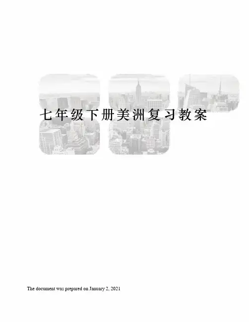七年级下册美洲复习教案