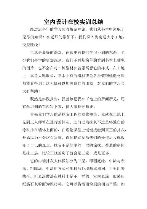 室内设计在校实训总结