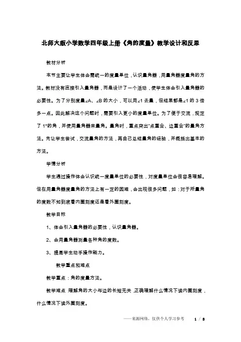 北师大版小学数学四年级上册《角的度量》教学设计和反思