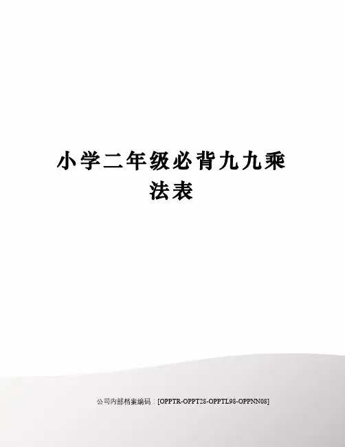 小学二年级必背九九乘法表