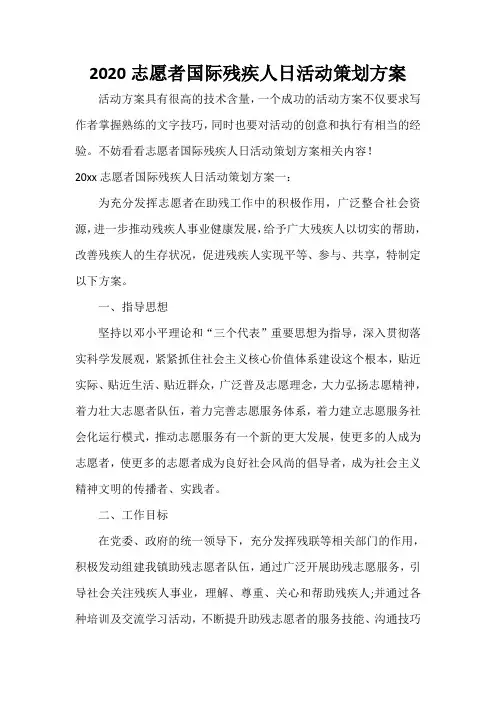  2020志愿者国际残疾人日活动策划方案