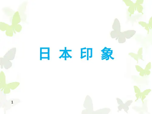 日本印象1PPT课件