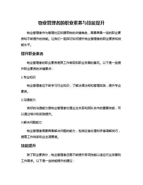 物业管理者的职业素养与技能提升