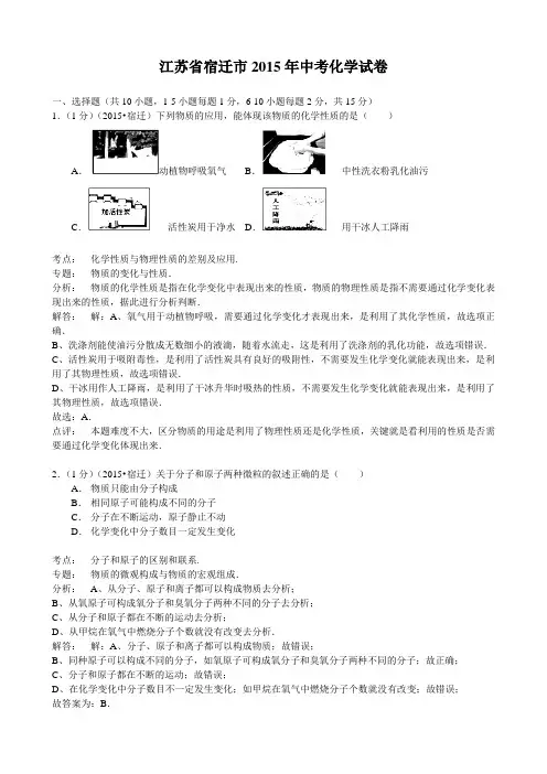 2015年江苏省宿迁市中考化学试题(解析版)