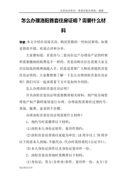 怎么办理洛阳首套住房证明？需要什么材料