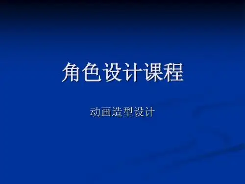 商业动画中卡通形象的设计6