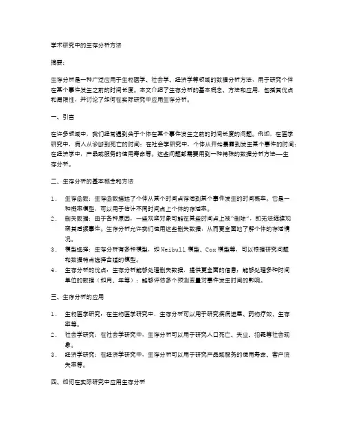 学术研究中的生存分析方法