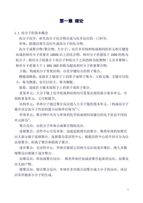 (精品word)高分子化学知识点总结 (1)(良心出品必属精品)