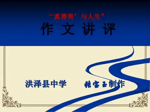“真善美与人生”作文讲评ppt