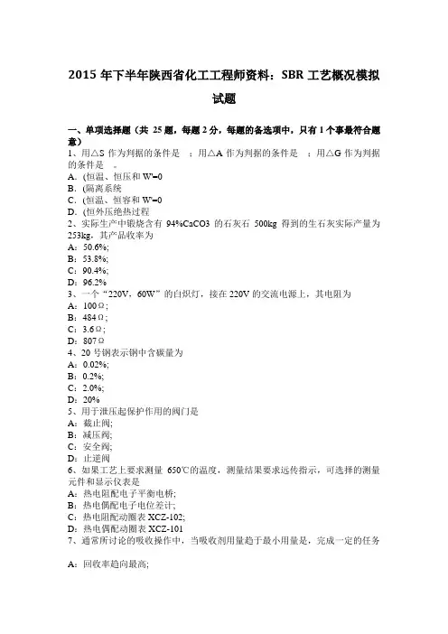 2015年下半年陕西省化工工程师资料：SBR工艺概况模拟试题
