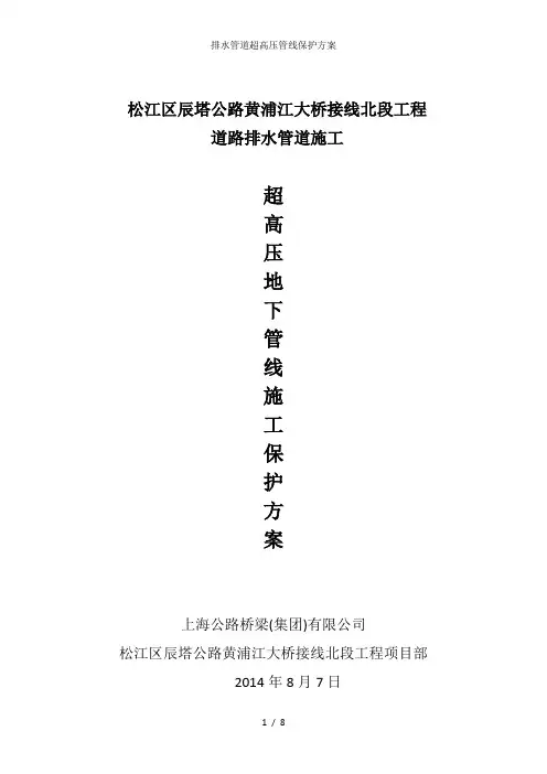 排水管道超高压管线保护方案