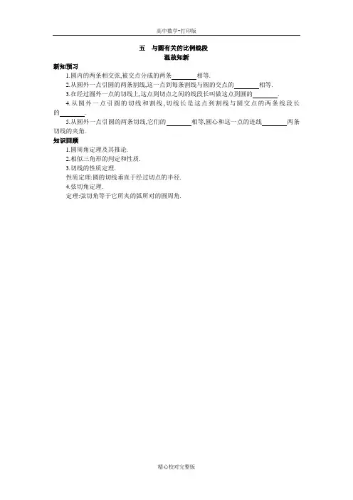 人教版数学高二A版选修4-1温故知新第二讲五与圆有关的比例线段