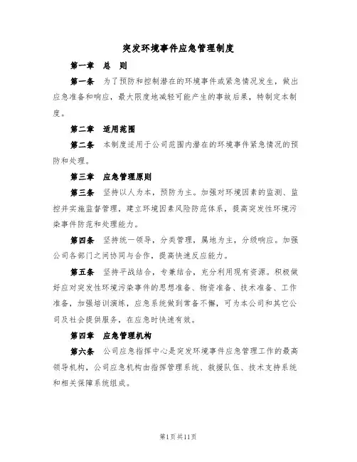 突发环境事件应急管理制度(四篇)