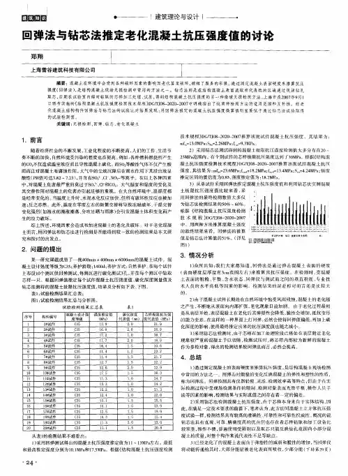 回弹法与钻芯法推定老化混凝土抗压强度值的讨论
