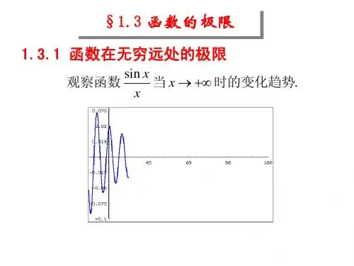 §1.3函数的极限1