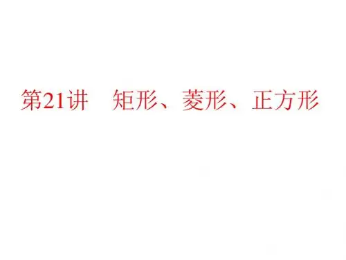 2017人教版中考数学复习课件第一部分第五章四边形 第21讲 矩形、菱形、正方形