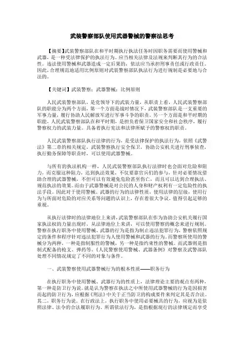 武装警察部队使用武器警械的警察法思考
