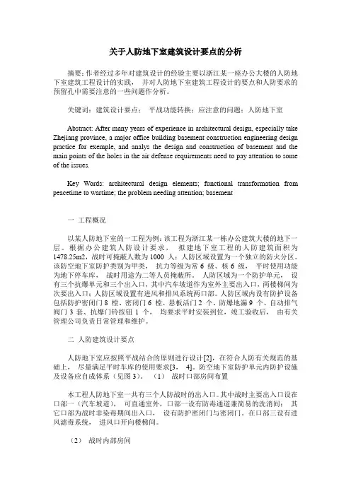 关于人防地下室建筑设计要点的分析