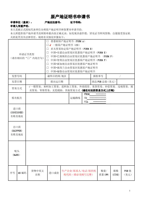 原产地证申请书