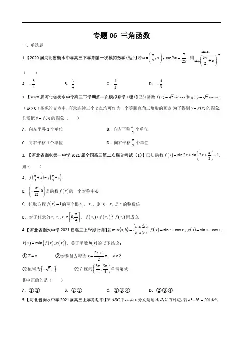衡水中学2022年高考数学复习分项汇编 专题06 三角函数【理科】(原卷版+解析版)