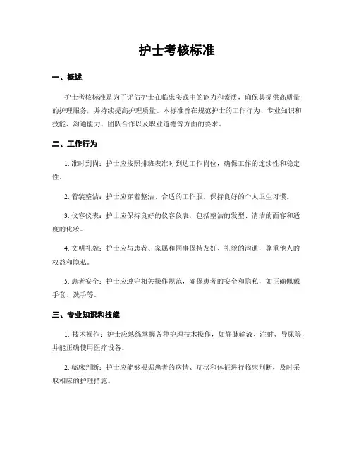 护士考核标准