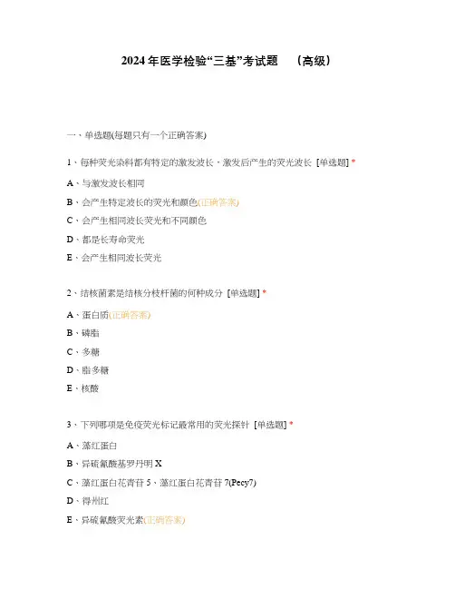 2024年医学检验“三基”考试题    (高级)