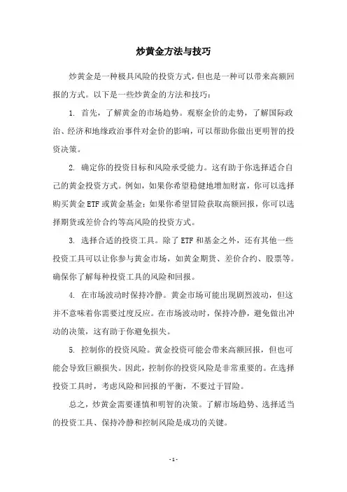 炒黄金方法与技巧