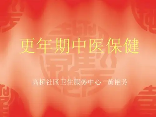 更年期中医保健