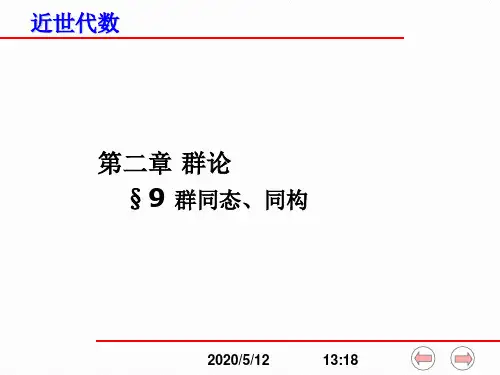2-9群同态,群同构