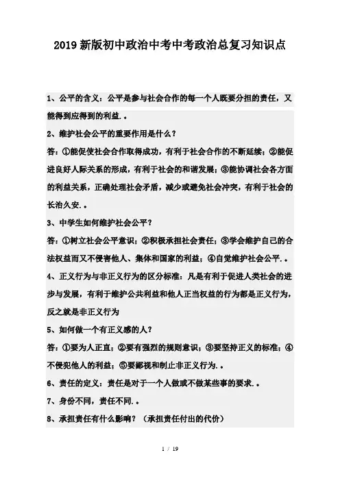 2019新版初中政治中考中考政治总复习知识点