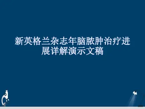 新英格兰杂志年脑脓肿治疗进展详解演示文稿