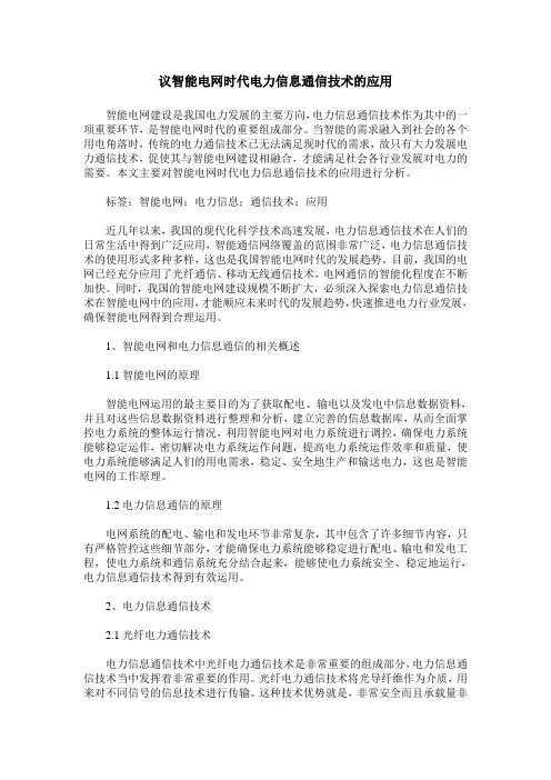 议智能电网时代电力信息通信技术的应用