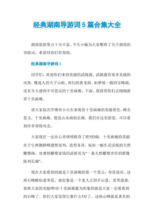 经典湖南导游词5篇合集大全