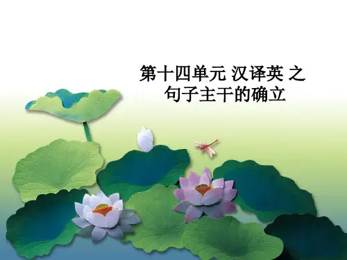 汉译英 句子主干的确定