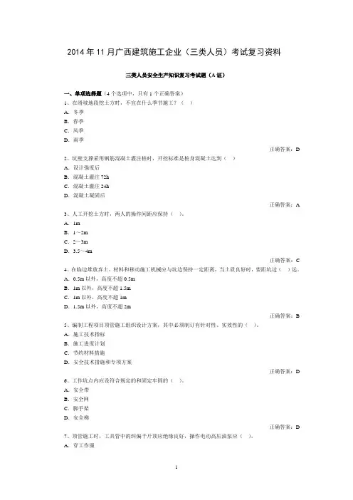2014年广西三类人员安全培训试题(2014.10.24)