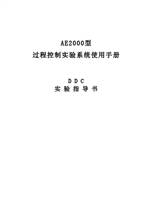 过程控制课程设计指导书