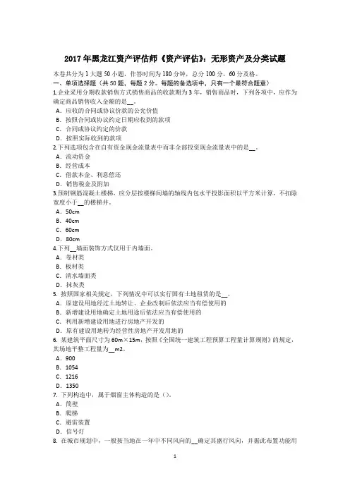 2017年黑龙江资产评估师《资产评估》：无形资产及分类试题