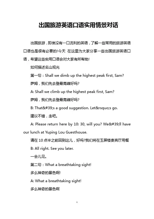 出国旅游英语口语实用情景对话