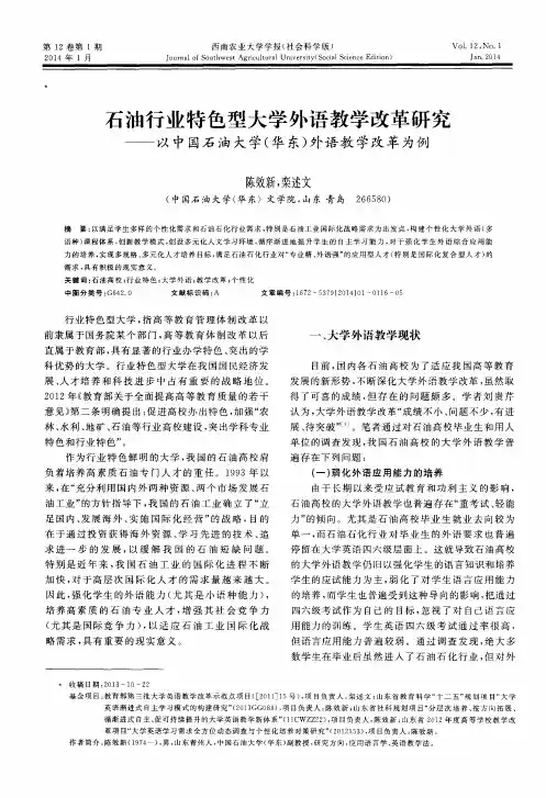 石油行业特色型大学外语教学改革研究———以中国石油大学(华东)外语教学改革为例
