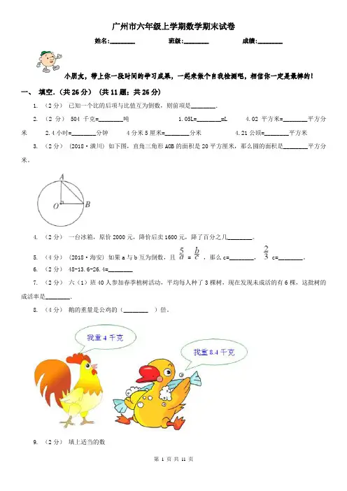 广州市六年级上学期数学期末试卷新版