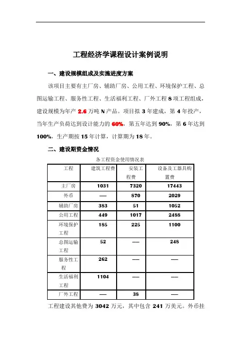 工程经济学课程设计案例