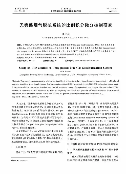 无旁路烟气脱硫系统的比例积分微分控制研究