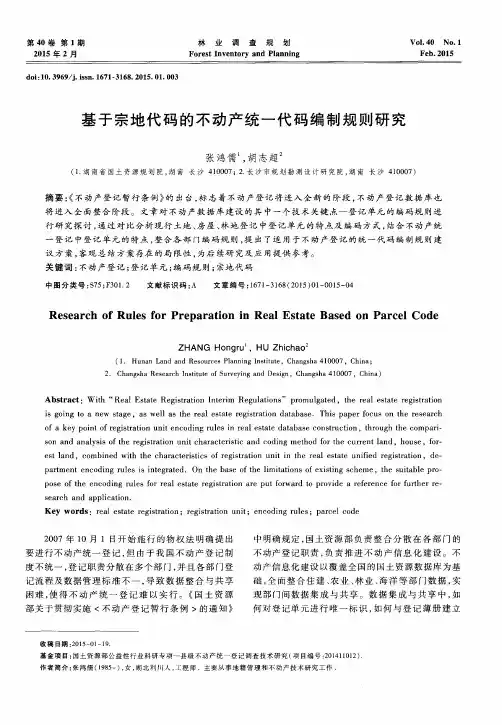 基于宗地代码的不动产统一代码编制规则研究