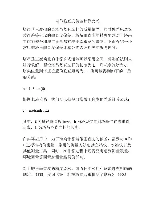 塔吊垂直度偏差计算公式
