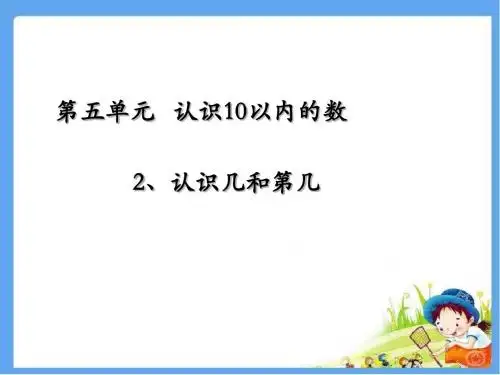 最新苏教版一年级数学上册《认识几和第几》精品课件
