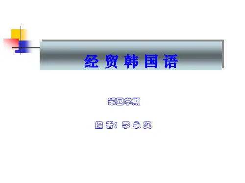 经贸韩国语