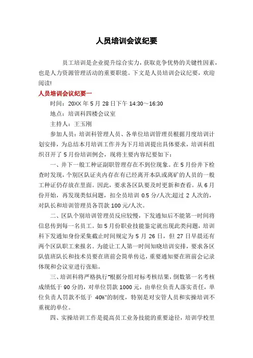 人员培训会议纪要